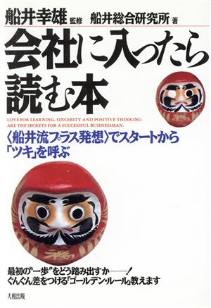 会社に入ったら読む本 「船井流プラス発想」でスタートから「ツキ」を呼ぶ