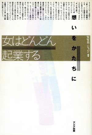 女はどんどん起業する 想いをかたちに