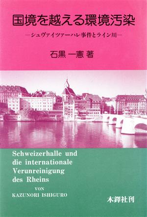 国境を越える環境汚染 シュヴァイツァーハレ事件とライン川