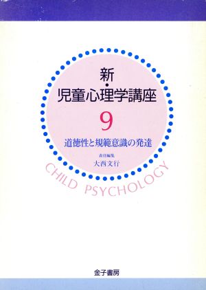 道徳性と規範意識の発達 新・児童心理学講座9