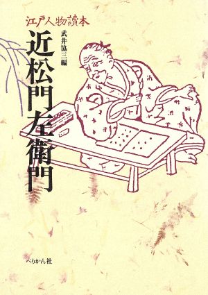 近松門左衛門 江戸人物読本4