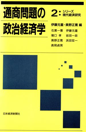 通商問題の政治経済学 シリーズ現代経済研究2