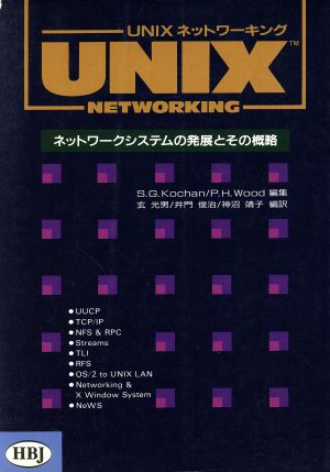UNIXネットワーキングネットワークシステムの発展とその概略
