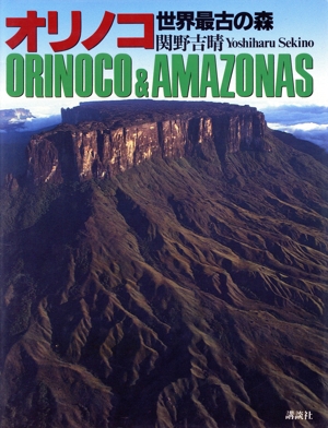 オリノコ 世界最古の森 ORINOCO & AMAZONAS クォークスペシャル