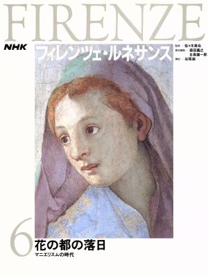 花の都の落日 マニエリスムの時代NHK フィレンツェ・ルネサンス6