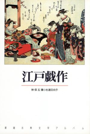 江戸戯作 新潮古典文学アルバム24