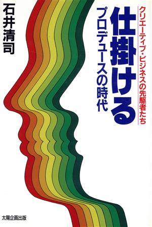 仕掛ける プロデュースの時代 クリエーティブ・ビジネスの先駆者たち EYE OPENER SERIES