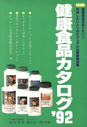 健康食品カタログ('92)