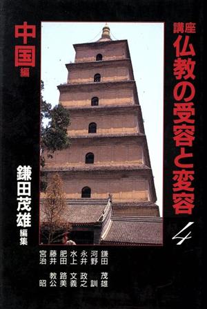 中国編 講座 仏教の受容と変容4