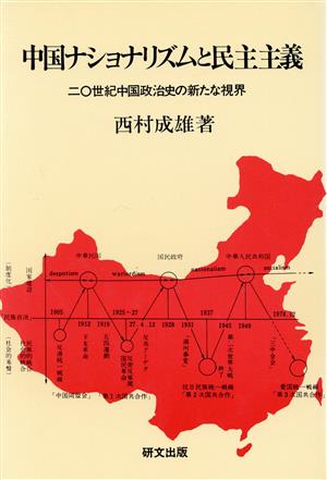 中国ナショナリズムと民主主義20世紀中国政治史の新たな視界研文選書50