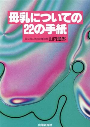 母乳についての22の手紙 山陽健康ブックス