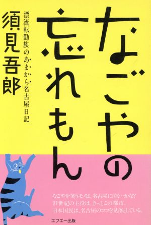 なごやの忘れもん 漂流転勤族のあまから名古屋日記