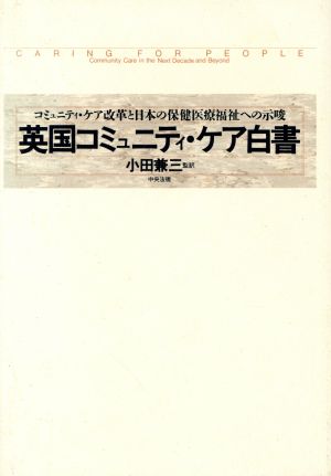 英国コミュニティ・ケア白書 コミュニティ・ケア改革と日本の保健医療福祉への示唆