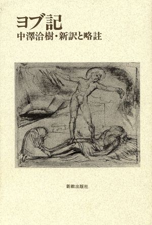 ヨブ記 中沢洽樹・新訳と略註