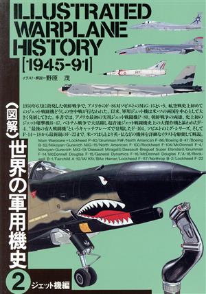 図解 世界の軍用機史(2)1945-91 ジェット機編