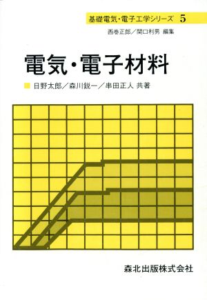 電気・電子材料 基礎電気・電子工学シリーズ5