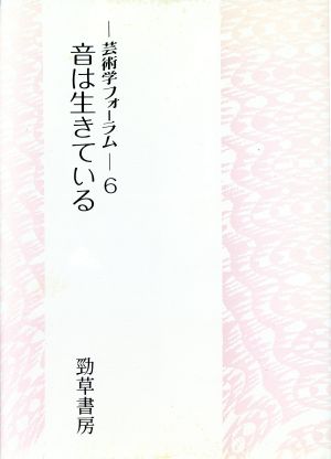 音は生きている 芸術学フォーラム6