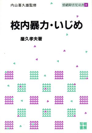 校内暴力・いじめ 情緒障害児双書8