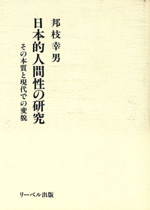 日本的人間性の研究 その本質と現代での変貌