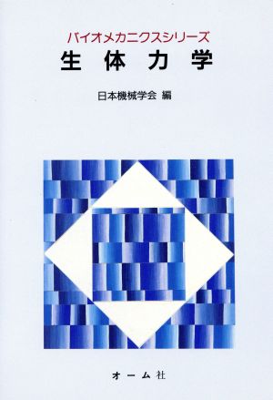 生体力学 バイオメカニクスシリーズ