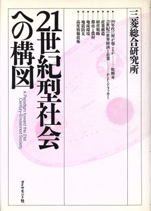 21世紀型社会への構図