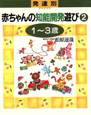 発達別 赤ちゃんの知能開発遊び(2 1～3歳) メイツ博士の本