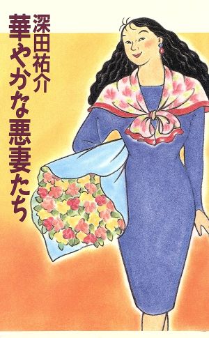 華やかな悪妻たち