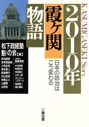 2010年霞ヶ関物語日本の政治はこう変わる