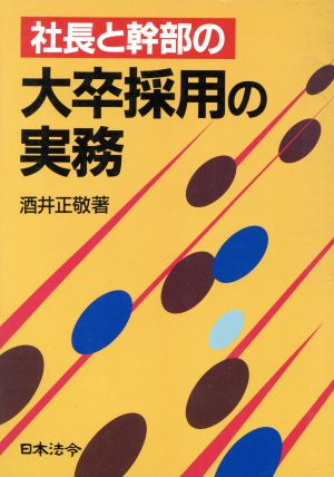 社長と幹部の大卒採用の実務