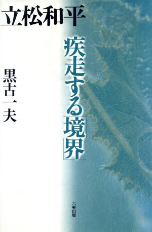 立松和平 疾走する「境界」