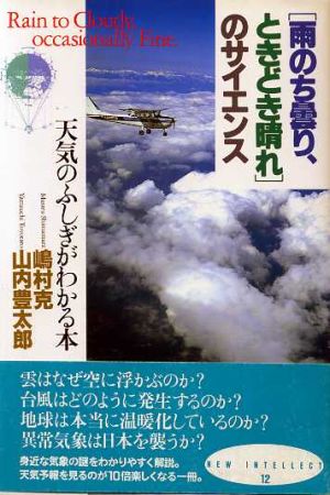 〔雨のち曇り、ときどき晴れ〕のサイエンス 天気のふしぎがわかる本 NEW INTELLECT12