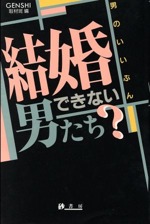 結婚できない男たち？ 男のいいぶん