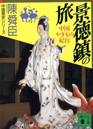 景徳鎮の旅 中国やきもの紀行 講談社文庫中国歴史シリーズ