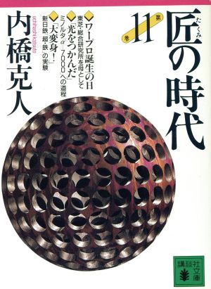 匠の時代(第11巻) 東芝・ミノルタ・新日鉄 講談社文庫