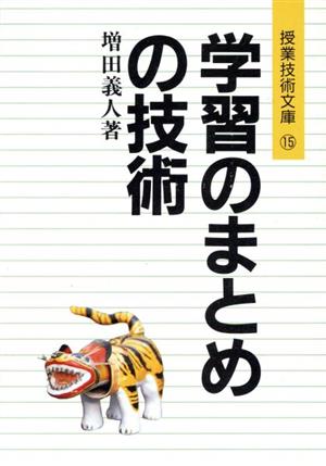 学習のまとめの技術授業技術文庫15