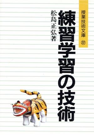 練習学習の技術 授業技術文庫22