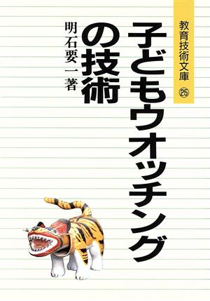 子どもウオッチングの技術 授業技術文庫25