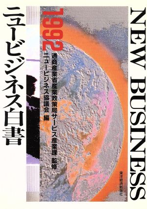 ニュービジネス白書(1992)