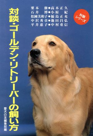 対談・ゴールデン・リトリーバーの飼い方 対談シリーズ