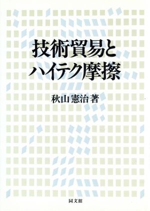 技術貿易とハイテク摩擦