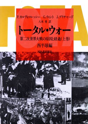 トータル・ウォー(上巻 西半球編) 第二次世界大戦の原因と経過