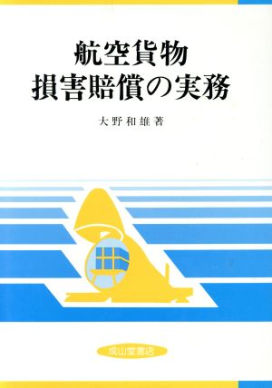 航空貨物損害賠償の実務