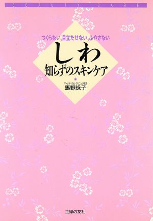 しわ知らずのスキンケア つくらない、目立たせない、ふやさない