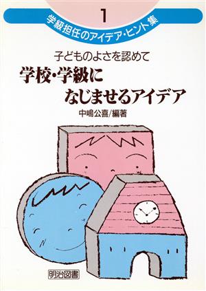 子どものよさを認めて学校・学級になじませるアイデア 学級担任のアイデア・ヒント集1