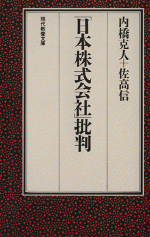 「日本株式会社」批判 現代教養文庫