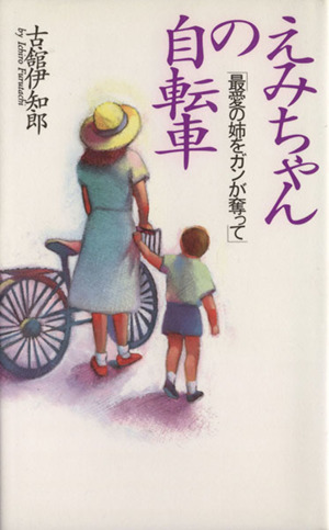 えみちゃんの自転車 最愛の姉をガンが奪って