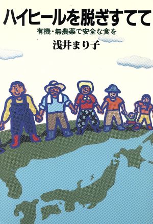 ハイヒールを脱ぎすてて 有機・無農薬で安全な食を