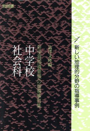 新しい地理的分野の指導事例 新学習指導要領の指導事例集中学校社会科 1