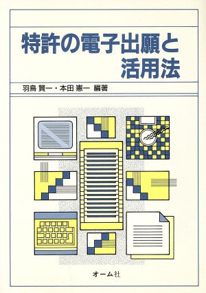 特許の電子出願と活用法