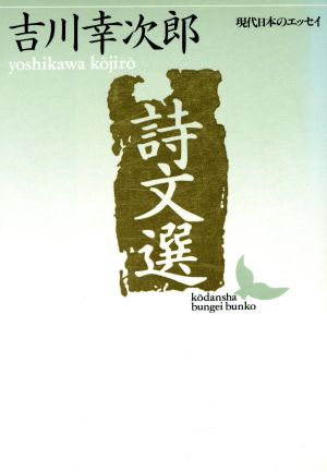 詩文選 講談社文芸文庫現代日本のエッセイ